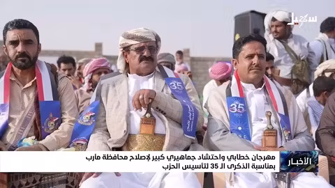 إصلاح مأرب يحتفل بالذكرى الـ 35 لتأسيسه بتجمع حاشد