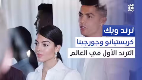 زواج كريستيانو رونالدو من جورجينا يثير تفاعلاً يمنياً