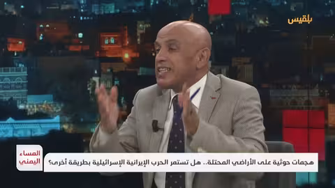 صواريخ الحوثيين بعد توقف الاشتباك الإيراني الإسرائيلي: رسائل وتداعيات