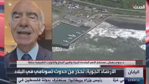 إنذار تسونامي في المحيط الهادي: تحذيرات لدول متعددة