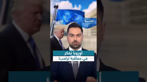 أوروبا تفكر في إجراءات انتقامية ضد رسوم ترامب الجمركية