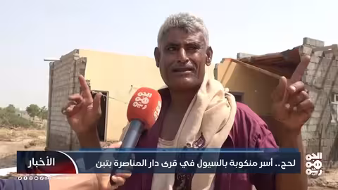 سيول لحج تدمر منازل وتُشرد أسرًا في دار المناصره