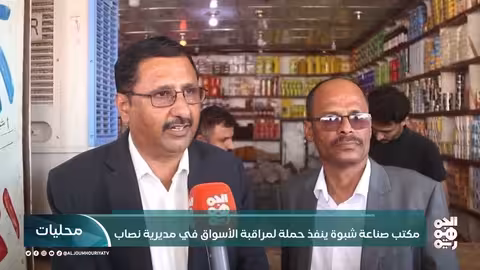 شبوة: حملة رقابية على الأسواق في مديرية نصاب