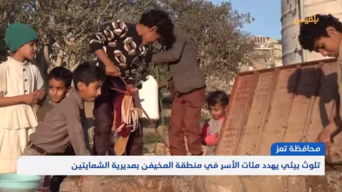 تعز... تلوث بيئي يهدد مئات الأسر في منطقة المخيفن بمديرية الشمايتين | تقرير: إبراهيم سعيد