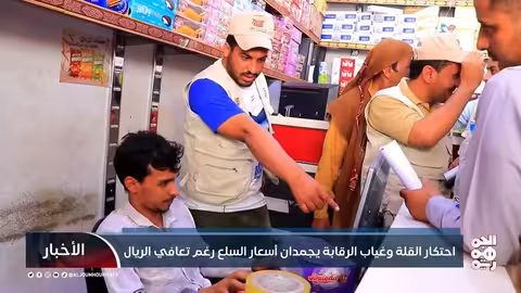 استمرار ارتفاع الأسعار في اليمن رغم تحسن قيمة الريال