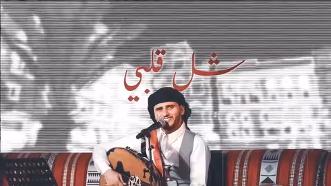 شل قلبي شل 2021 | حسين محب