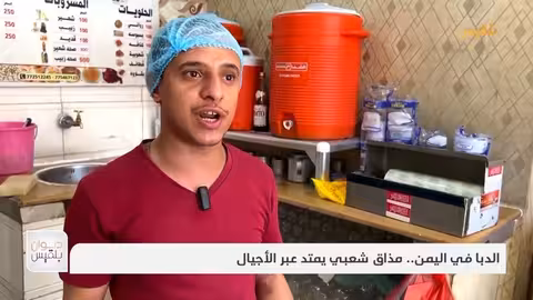 الدبا في اليمن... مذاق شعبي يمتد عبر الأجيال | تقرير: سمية القواس