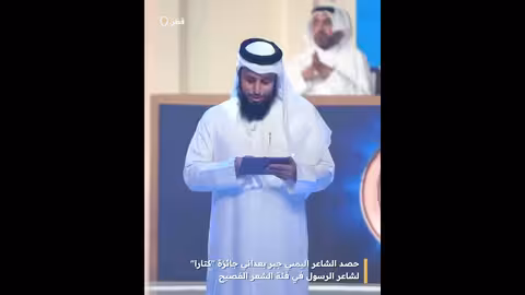 حصد الشاعر اليمني جبر بعداني جائزة كتارا لشاعر الرسول في فئة الشعر الفصيح
