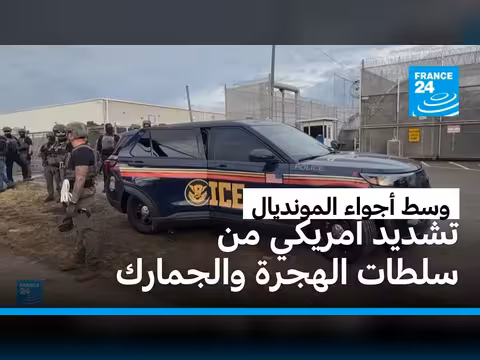الولايات المتحدة تشدد على المهاجرين خلال كأس العالم