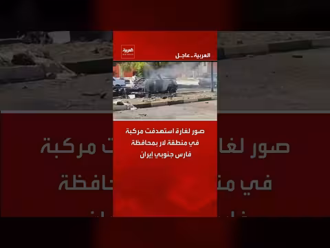 غارة تستهدف مركبة في محافظة فارس جنوب إيران