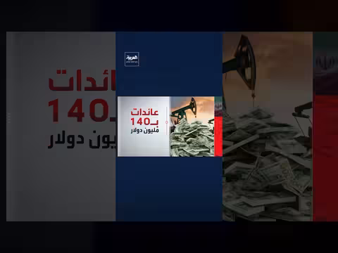إيران تصدر النفط ب140 مليون دولار يومياً رغم الضربات الأميركية والإسرائيلية