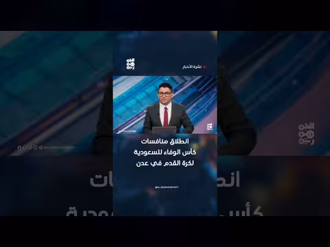 انطلاق منافسات كأس الوفاء السعودية في عدن