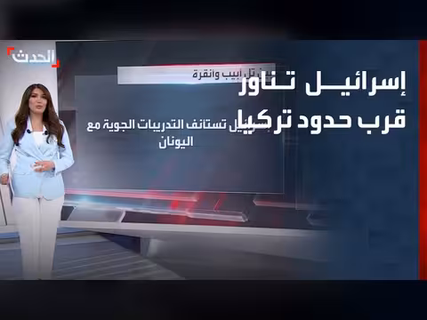 إسرائيل تناور قرب حدود تركيا