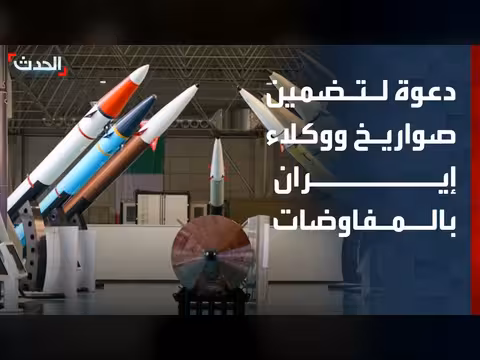 مفاوضات أميركا وإيران يجب أن تشمل البرنامج الصاروخي ووكلاء طهران