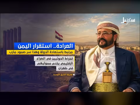 العرادة: استقرار اليمن مرتبط باستعادة الدولة