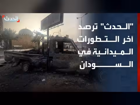تطورات ميدانية بين الجيش السوداني والدعم السريع