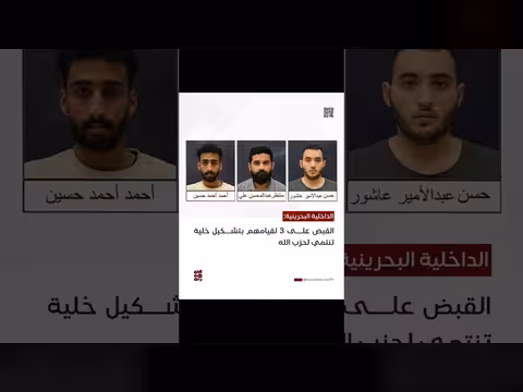 البحرينية: القبض على خلية تنتمي لحزب الله