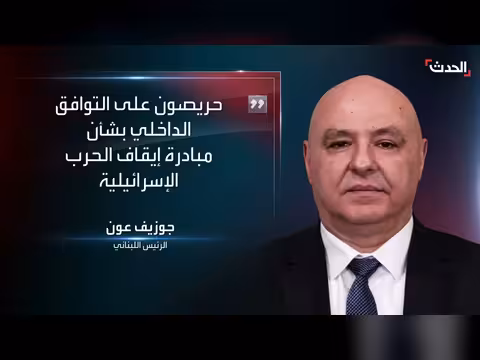 الرئيس اللبناني يؤكد تمسكه بمبادرة لوقف الحرب الإسرائيلية على لبنان