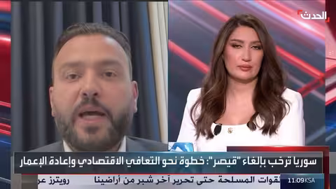 إلغاء قانون قيصر: ضغوط سعودية وأمريكية وتقارير مراقبة مستقبلية