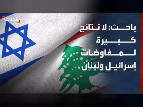 باحث: المفاوضات بين إسرائيل ولبنان لن تحقق تقدماً كبيراً