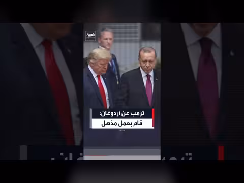 ترمب يمدح أردوغان: عمل مذهل منذ وصوله إلى المطار