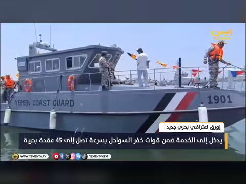 دخول زورق يمني جديد إلى الخدمة