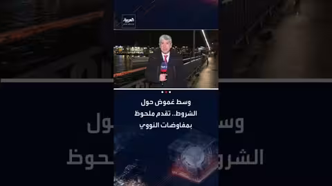 مفاوضات نووية: تقدم ملحوظ بين إيران وأمريكا في جنيف