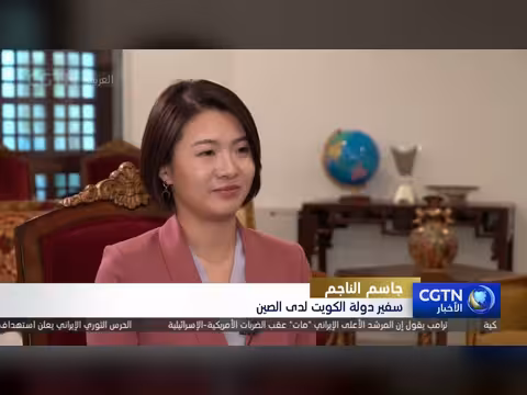 سفير الكويت في الصين: آفاق اقتصادية واعدة ودعم للمبادرات العالمية