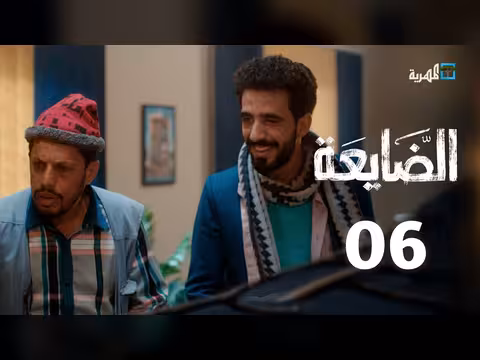 مسلسل الضايعة الحلقة 6: دراما يمنية في رمضان