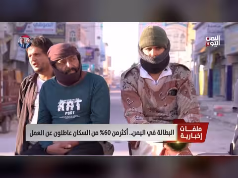 البطالة في اليمن تتجاوز 60%
