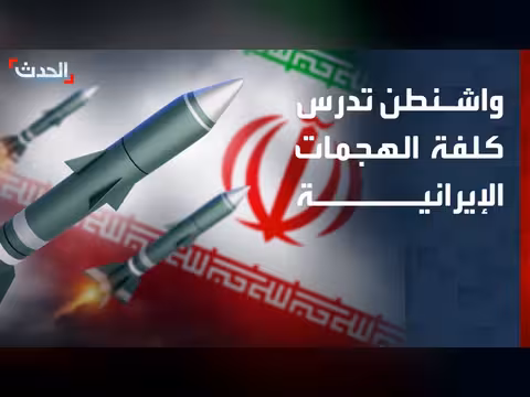 واشنطن تدرس استخدام أصول إيران لتعويض أضرار هجمات طهران