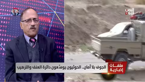 اللواء علي ناجي عبيد: الحوثيون إرهابيون ويهددون الأمن الإقليمي