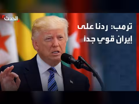 ترمب: ردنا على إيران قوي جداً