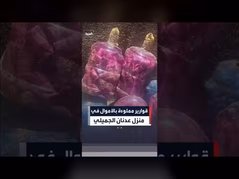 قوارير مملوءة بالأموال في منزل عدنان الجميلي