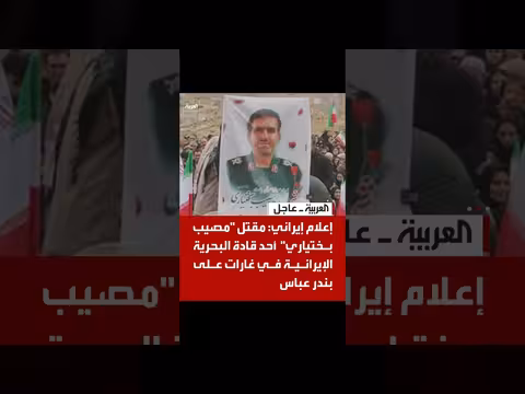 إعلام إيراني: مقتل قائد بحري إيراني في غارات بندر عباس