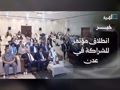 انطلاق مؤتمر الشراكة في عدن