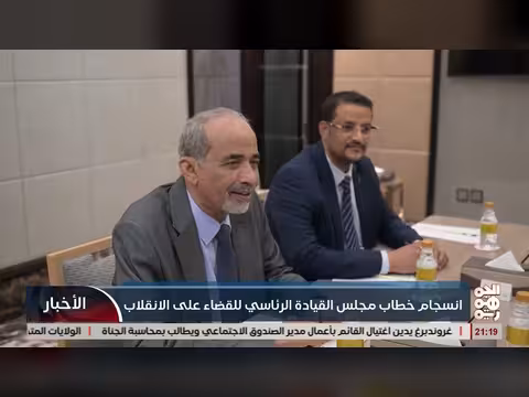 انسجام خطاب مجلس القيادة الرئاسي
