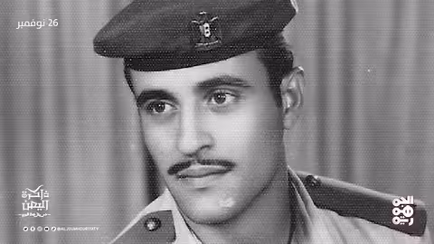 ذاكرة اليمن: وفيات بارزة في نوفمبر..رياضي، عسكري، وفنان