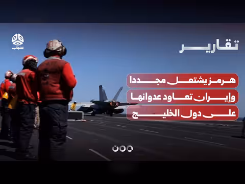 هرمز يشتعل وإيران تعاود عدوانها