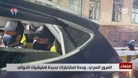 الحوثيون يستحدثون وحدة استخباراتية جديدة تحت اسم المرور السري