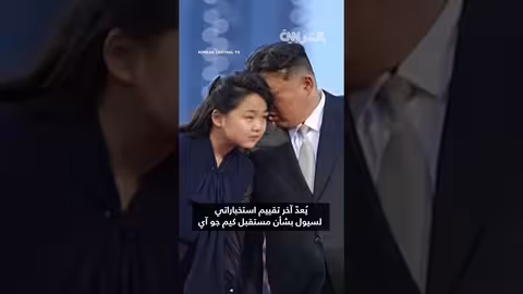 كوريا الشمالية: هل تكون كيم جو آي خليفة والدها؟