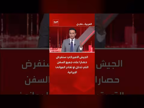 الجيش الأميركي يعلن فرض حصار على الموانئ الإيرانية