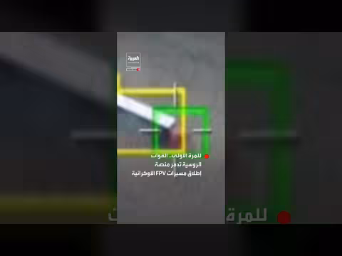 روسيا تدمر منصة إطلاق لمسيّرات FPV