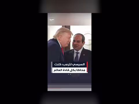 السيسي لترمب: لم يتركوا لك فرصة للاستمتاع بعشائك