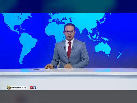 نشرة أخبار قناة اليمن: تهنئة بروناي ودعم الكويت وتحديثات عسكرية