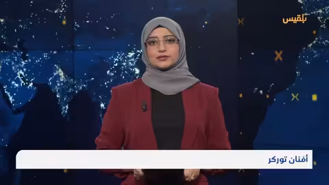 اليمن: إصلاحات مالية، دعوات للإفراج عن موظفي الأمم المتحدة، وعودة بحارين