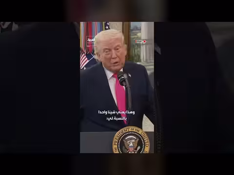 ترامب: إيران تمنحنا هدية ثمينة تتعلق بالنفط والغاز