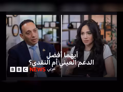 الدعم العيني أم النقدي في مصر