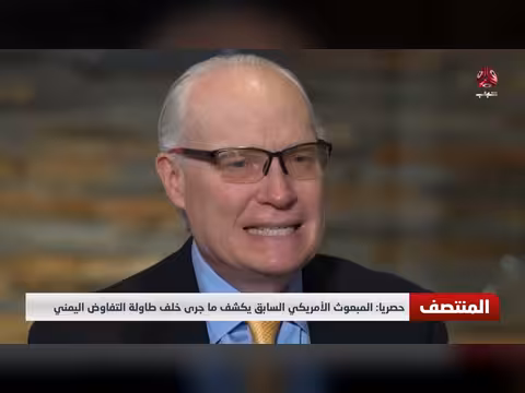 المبعوث الأمريكي السابق يكشف تفاصيل مفاوضات اليمن