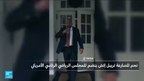 زيارة مصارع أمريكي للبيت الأبيض تثير الاهتمام